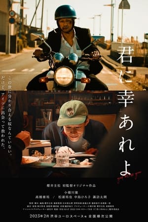 君に幸あれよ