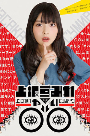 上坂すみれのヤバい○○