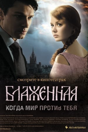 Блаженная
