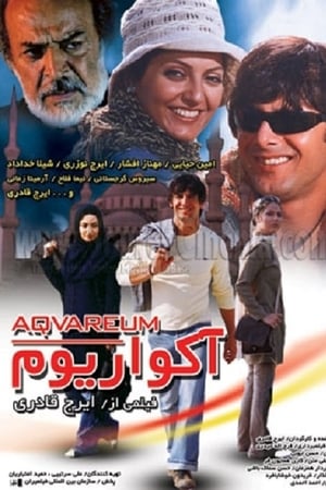 آکواریوم