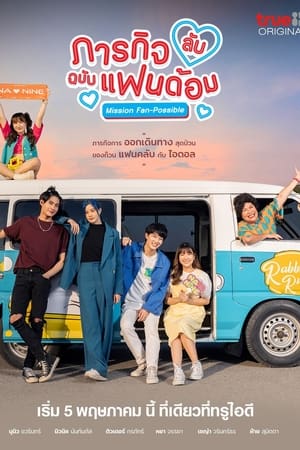 ภารกิจลับฉบับแฟนด้อม