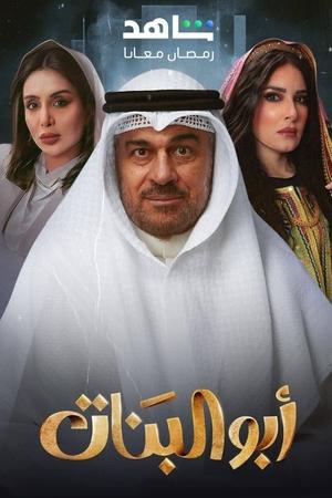 أبو البنات