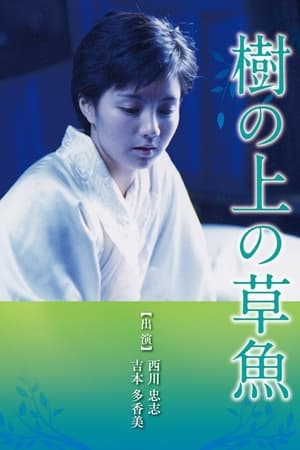 樹の上の草魚