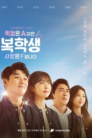 복학생: 학점은 A지만 사랑은 F입니다