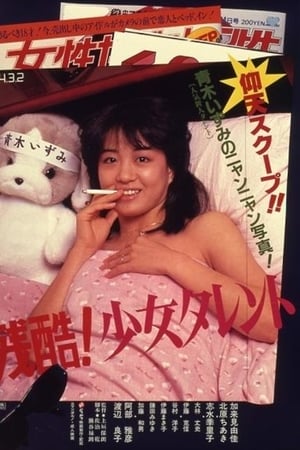 残酷！少女タレント