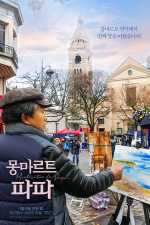 몽마르트 파파