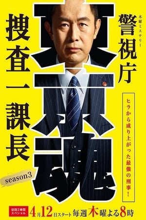 警视厅・搜查一课长第 3 季