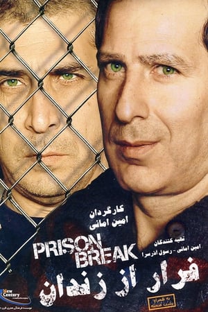 فرار از زندان