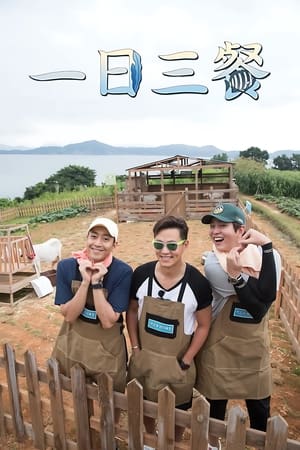 三时三餐 渔村篇第 4 季