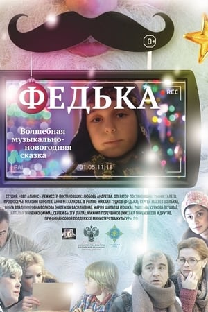 Федька