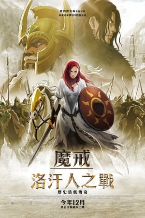指环王：洛汗之战