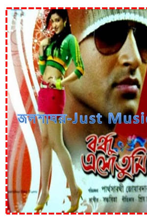 বন্ধু এসো তুমি