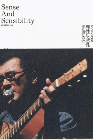 李宗盛：理性与感性作品音乐会