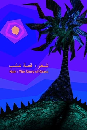 شعر: قصة عشب