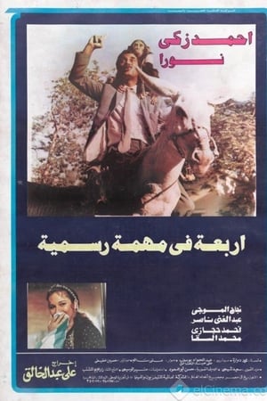 أربعة في مهمة رسمية