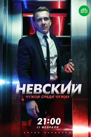 Невский第3季