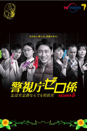 警视厅零系：生活安全科万能咨询室第5季