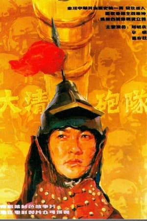 大清炮队