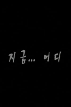 지금...어디
