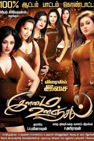 Ilamai Oonjal