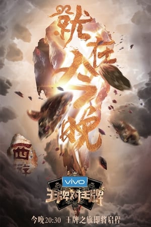 王牌对王牌第 3 季