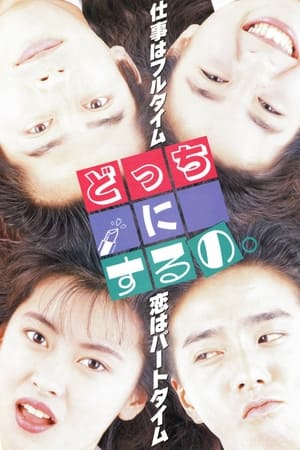 どっちにするの
