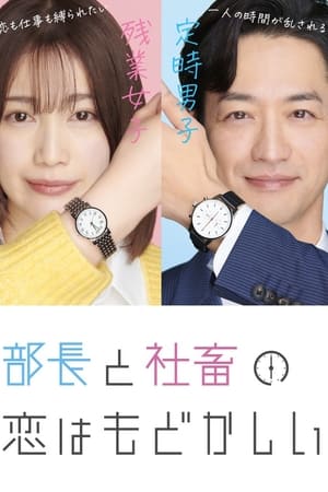 部长和社畜的恋情令人着急