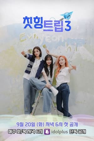 아돌라 여행사 : 칫힝트립第3季