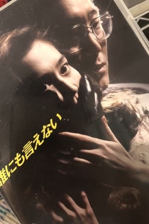 誰にも言えない