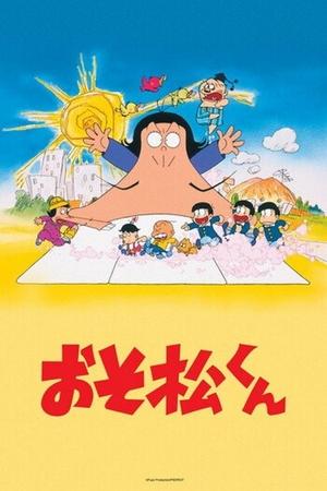 阿松