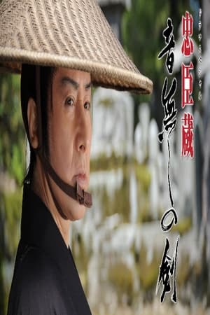 忠臣蔵 音無しの剣