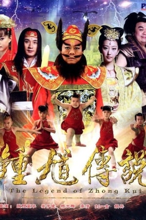 天师钟馗‎第 2 季