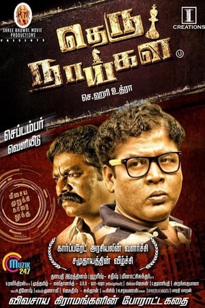 தெரு நாய்கள்
