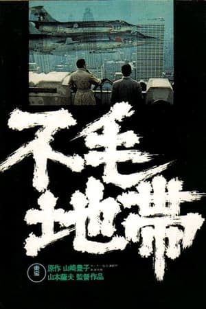 不毛地带