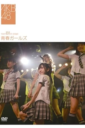 チームB 1st Stage「青春ガールズ」