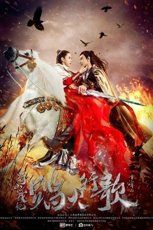 蜀山战纪第2季