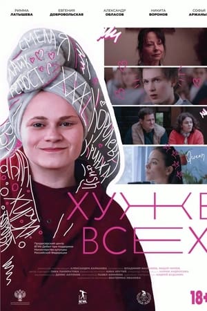 Хуже всех