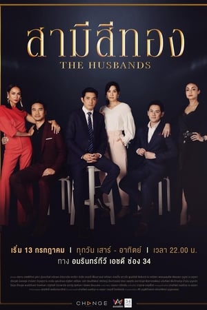 สามีสีทอง