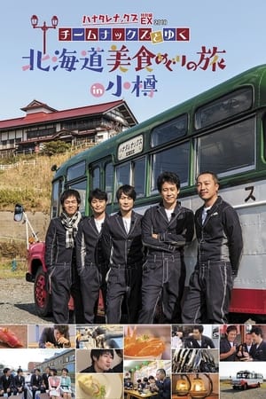ハナタレナックス第16季