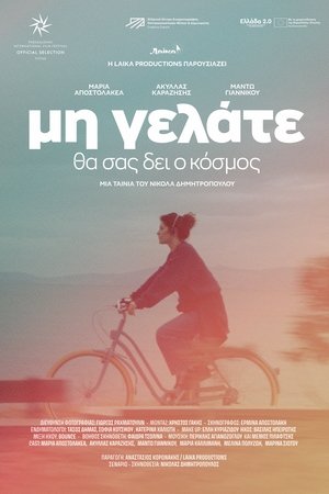 Μη γελάτε, θα σας δει ο κόσμος
