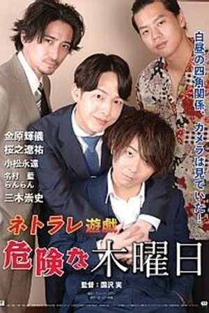 ネトラレ遊戯　危険な木曜日