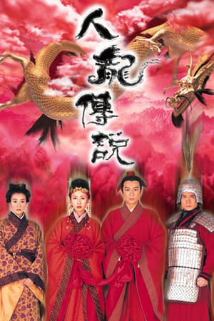 人龙传说