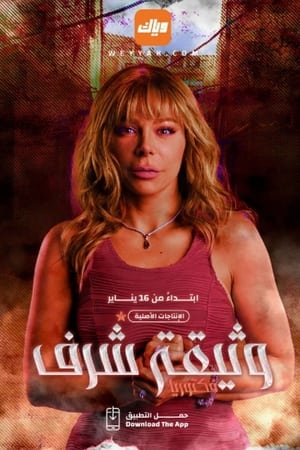 وثيقة شرف