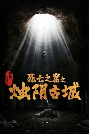 烛阴古城