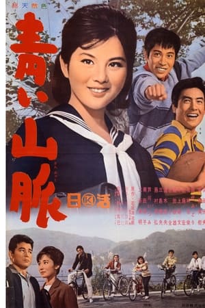 青い山脈