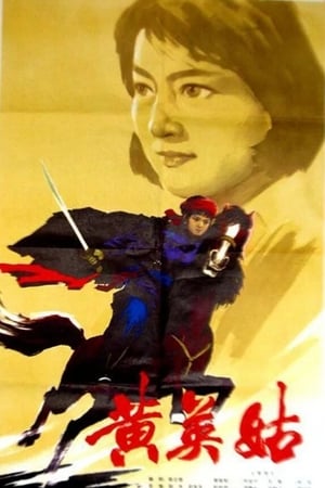 黄英姑