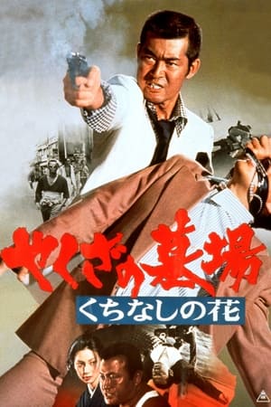 黑社会的墓场：腐朽之花