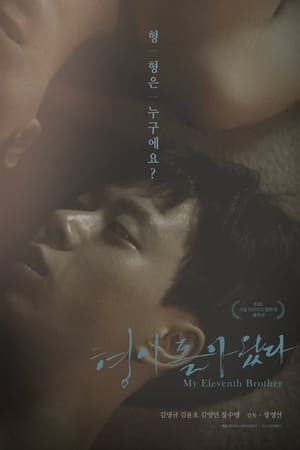 형이 돌아왔다