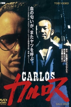 カルロス