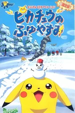 精灵宝可梦：皮卡丘的冬季假期1999